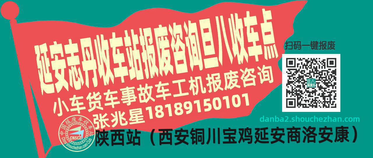 延安志丹报废车收车站旦八收车点